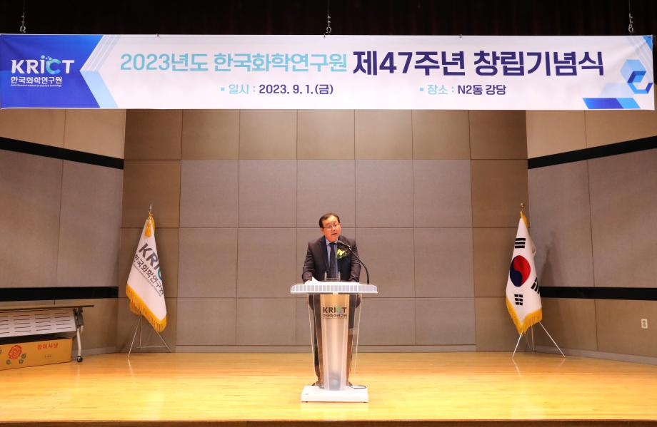 2023년도 한국화학연구원 제47주년 창립기념식 이미지