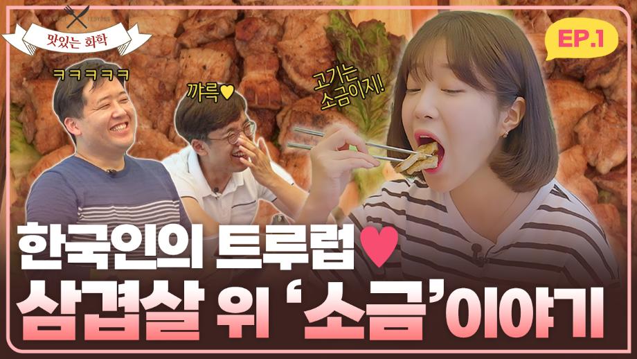 ‘먹방’과 화학이 만나면? ‘맛있는 화학’이 된다! 이미지