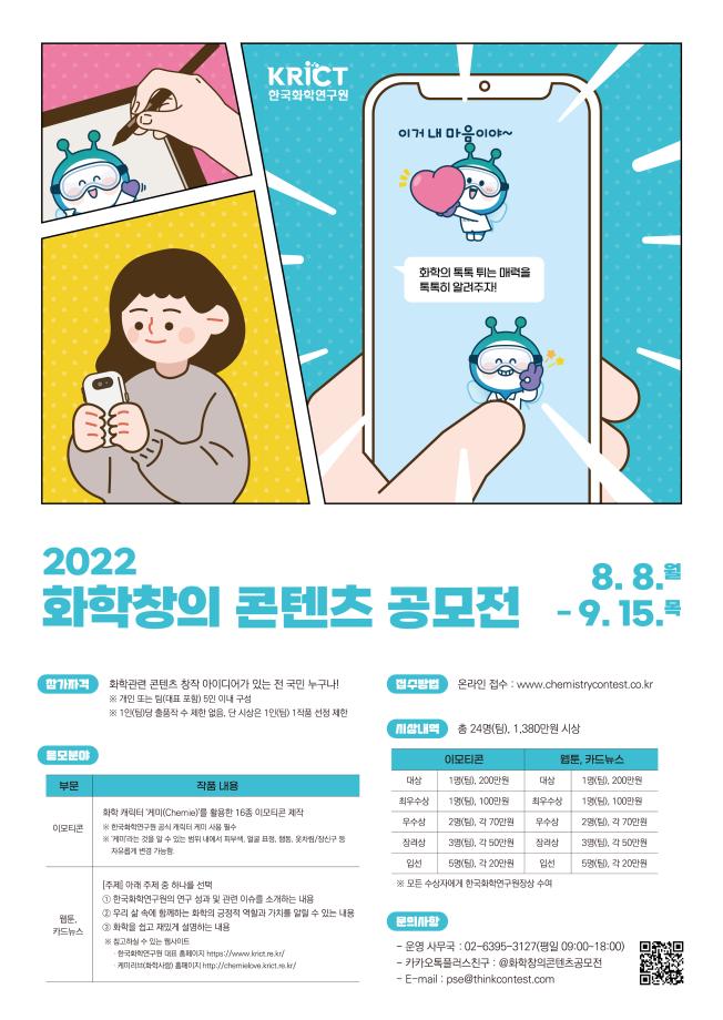 ‘케미 좋은 이모티콘·웹툰 다 모여라’ 2022 화학창의콘텐츠 공모전 개최 이미지