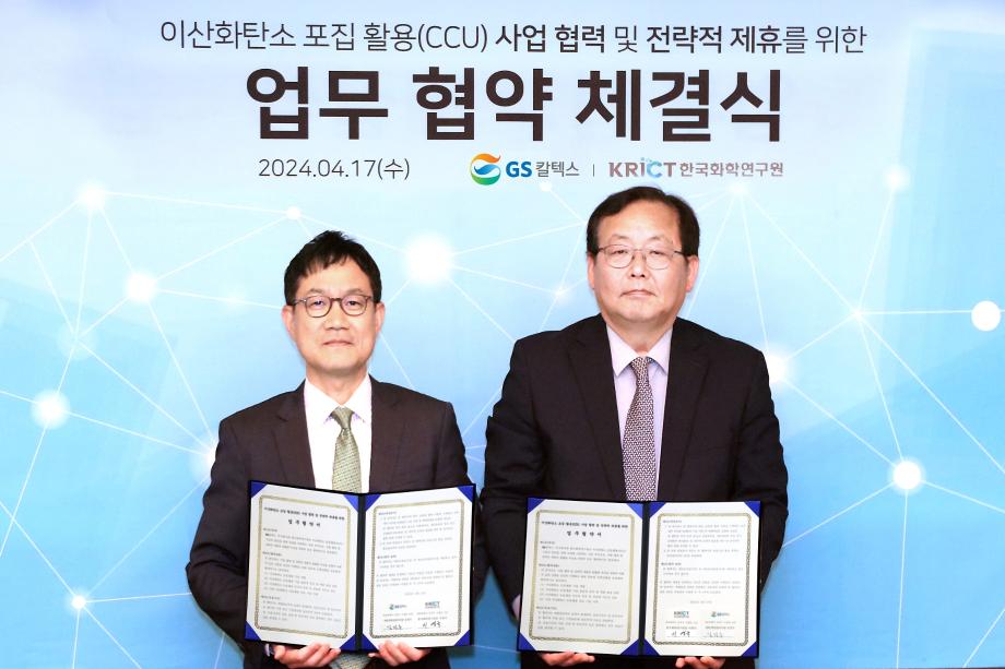 화학연, GS칼텍스와 이산화탄소 포집·활용(CCU) 사업 협력 및 전략적 제휴를 위한 MOU 체결 이미지